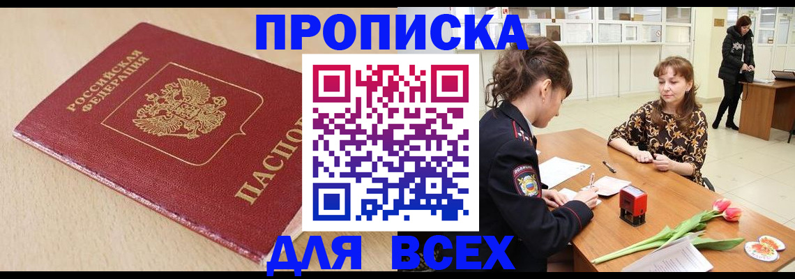 купить прописку в Тамбове